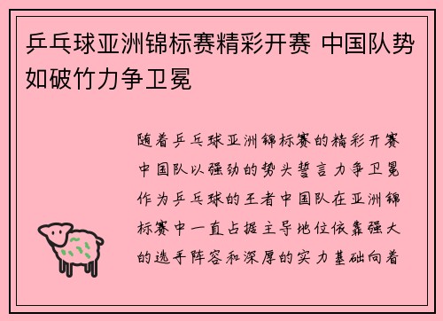 乒乓球亚洲锦标赛精彩开赛 中国队势如破竹力争卫冕