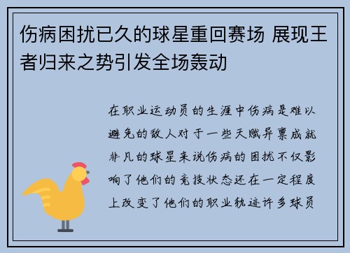 伤病困扰已久的球星重回赛场 展现王者归来之势引发全场轰动