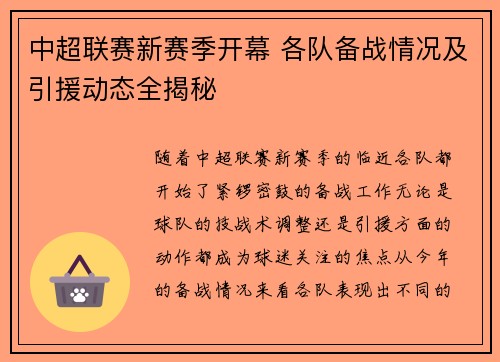 中超联赛新赛季开幕 各队备战情况及引援动态全揭秘