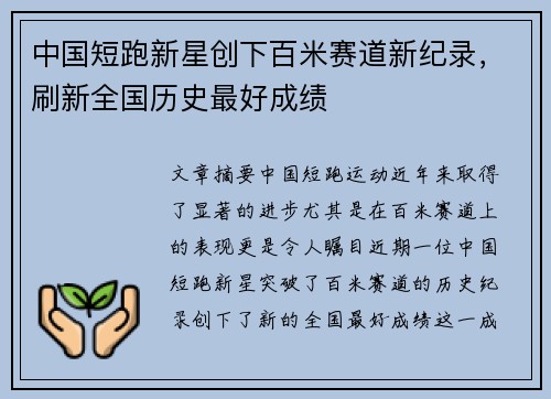 中国短跑新星创下百米赛道新纪录，刷新全国历史最好成绩