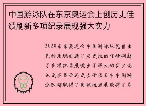 中国游泳队在东京奥运会上创历史佳绩刷新多项纪录展现强大实力