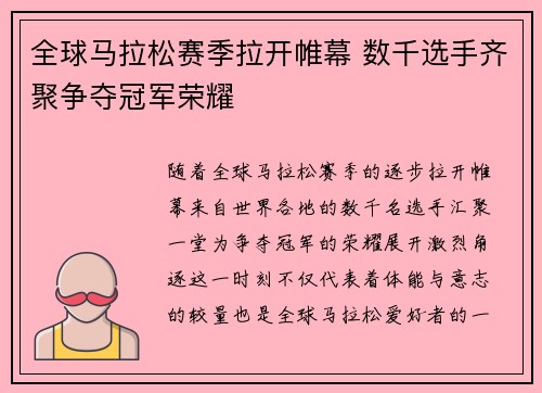 全球马拉松赛季拉开帷幕 数千选手齐聚争夺冠军荣耀