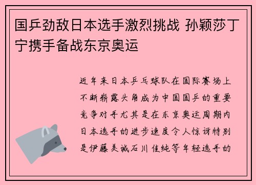 国乒劲敌日本选手激烈挑战 孙颖莎丁宁携手备战东京奥运