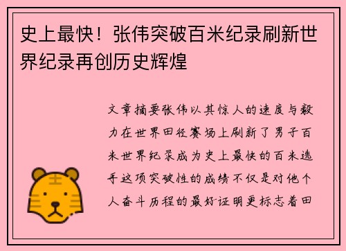 史上最快！张伟突破百米纪录刷新世界纪录再创历史辉煌