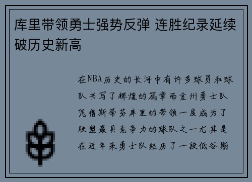 库里带领勇士强势反弹 连胜纪录延续破历史新高