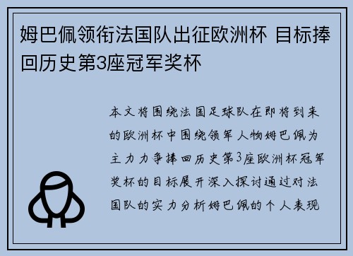 姆巴佩领衔法国队出征欧洲杯 目标捧回历史第3座冠军奖杯
