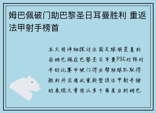 姆巴佩破门助巴黎圣日耳曼胜利 重返法甲射手榜首