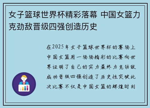 女子篮球世界杯精彩落幕 中国女篮力克劲敌晋级四强创造历史
