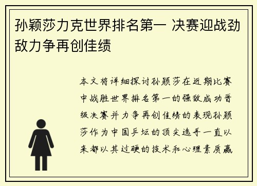 孙颖莎力克世界排名第一 决赛迎战劲敌力争再创佳绩