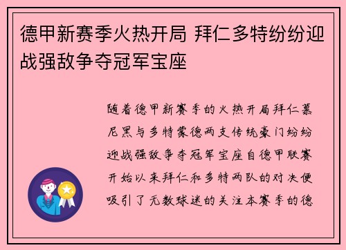 德甲新赛季火热开局 拜仁多特纷纷迎战强敌争夺冠军宝座
