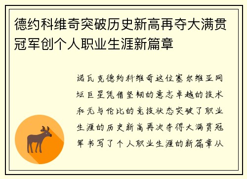 德约科维奇突破历史新高再夺大满贯冠军创个人职业生涯新篇章