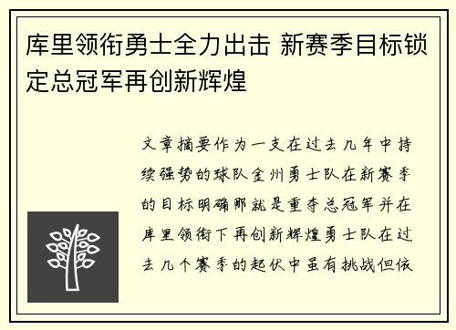 库里领衔勇士全力出击 新赛季目标锁定总冠军再创新辉煌