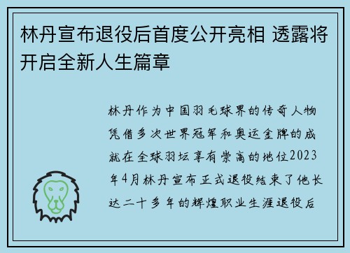 林丹宣布退役后首度公开亮相 透露将开启全新人生篇章