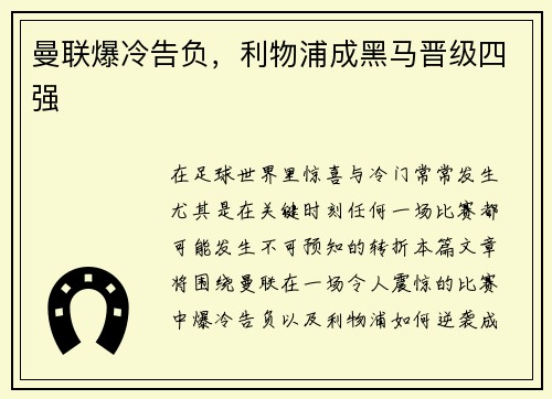 曼联爆冷告负，利物浦成黑马晋级四强