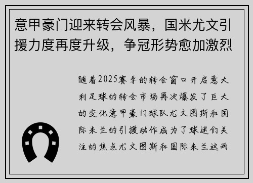 意甲豪门迎来转会风暴，国米尤文引援力度再度升级，争冠形势愈加激烈