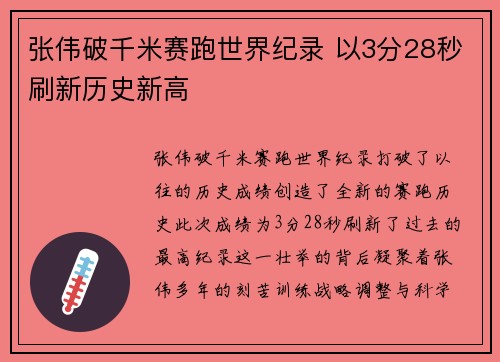 张伟破千米赛跑世界纪录 以3分28秒刷新历史新高