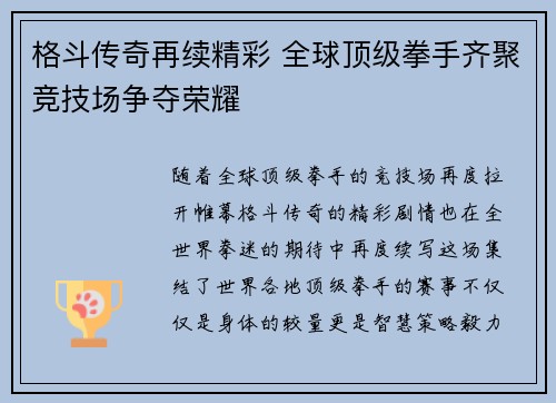 格斗传奇再续精彩 全球顶级拳手齐聚竞技场争夺荣耀