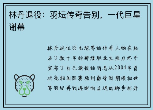 林丹退役：羽坛传奇告别，一代巨星谢幕