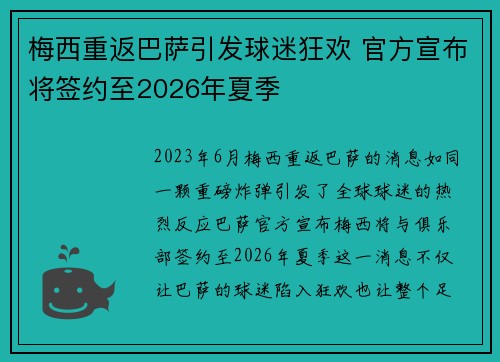 梅西重返巴萨引发球迷狂欢 官方宣布将签约至2026年夏季