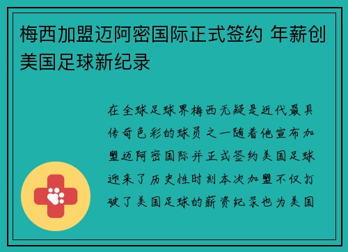 梅西加盟迈阿密国际正式签约 年薪创美国足球新纪录