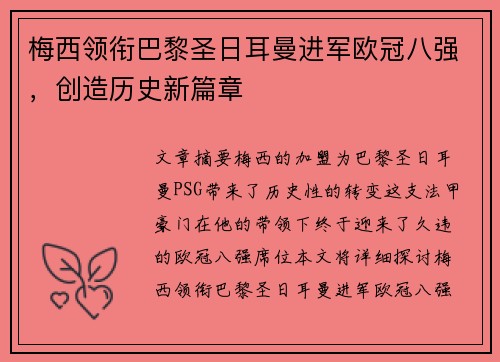 梅西领衔巴黎圣日耳曼进军欧冠八强，创造历史新篇章