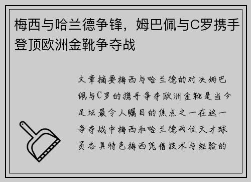 梅西与哈兰德争锋，姆巴佩与C罗携手登顶欧洲金靴争夺战